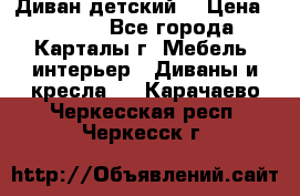 Диван детский  › Цена ­ 3 000 - Все города, Карталы г. Мебель, интерьер » Диваны и кресла   . Карачаево-Черкесская респ.,Черкесск г.